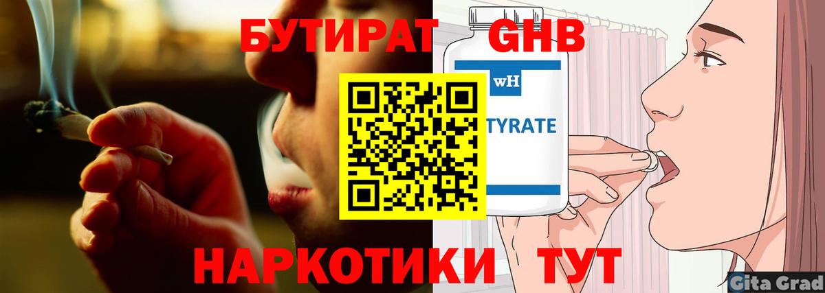 Бутират  Бутират GHB  Вход с VPN  Горно-Алтайск 