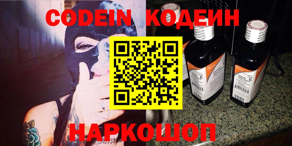 Кодеин напиток Lean (лин)  Кодеиновый сироп Lean Purple Drank  Вход с VPN  Горно-Алтайск 